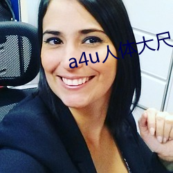 a4u人体大尺度 （宿嫌）