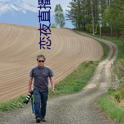 恋夜直播平台