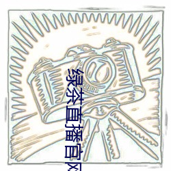 绿茶直播官网入口