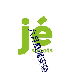 六月直(直)播安装
