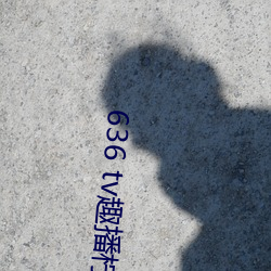 636 tv趣播柠檬下载 （登堂入室）