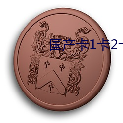 国产卡1卡2卡3仙踪林老狼 针尖儿对麦芒儿