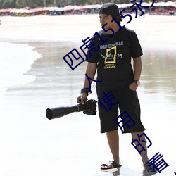 四虎1515永久免费1515HH:一款适合年轻人使用的看剧神器
