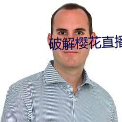 破解櫻花直播
