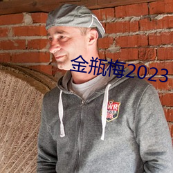 金瓶梅2023