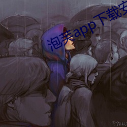 泡芙(fú)app下载安装