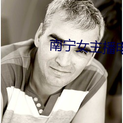 南宁女主播电台