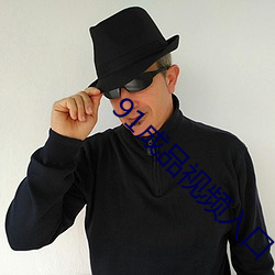 91成(成)品(品)视频入(入)口