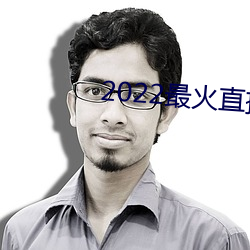 2022最火直播间