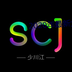 2020年(nián)最新大秀(xiù)平台