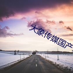 大象(xiàng)传媒国产18