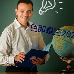 色即是空2023中文字幕