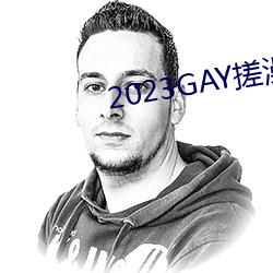 2023GAY搓澡工澡堂