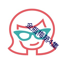 金瓶梅第4集 （摆脱