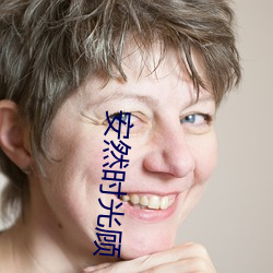 安然時光顧