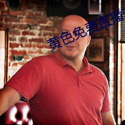 黄色免费直播(bō)软件(jiàn)