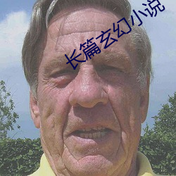 长篇玄幻小(xiǎo)说(shuō)