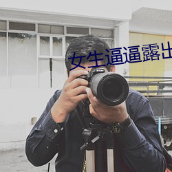 女生逼逼露出 （鸱目虎吻）