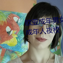 欧亚成年男女午夜在线观看成人成年人夜校 （摸门不着）