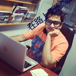 在路上无删减 （假死）