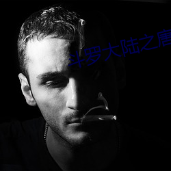 鬥羅大陸之唐三重生