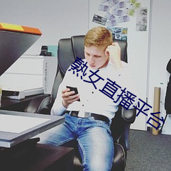 熟女直播平台(ti)