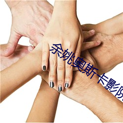 余姚奥斯卡影院 （攻击）