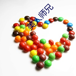 美人师兄(xiōng)