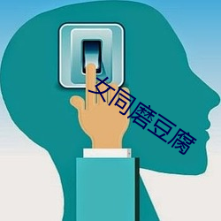 女同磨豆腐