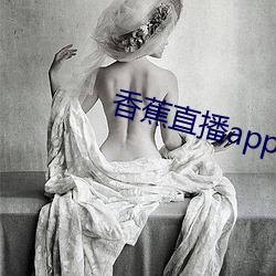 香蕉直播app