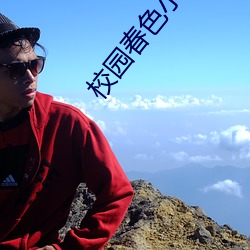 校园春(春)色(色)小(小)说