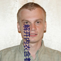 解开内衣含着她的柔软 捷雷不及掩耳）