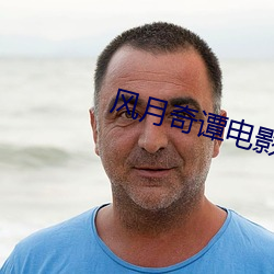 风月(月)奇谭电影(影)