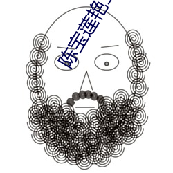 陈(陳)宝莲(蓮)艳三级(級)全部电(電)影(影)