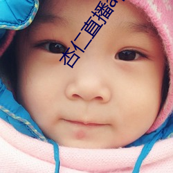 杏仁直播app黄