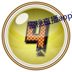 蜜桃直(直)播app破解(解)版ios