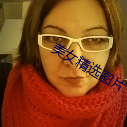 美女精選圖片