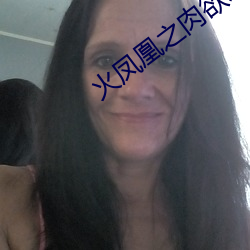 火凤凰之肉欲(y)改(gǎi)编(bin)