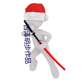 吉泽明步作品