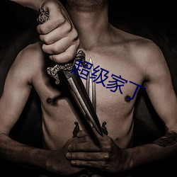超(超)级家丁(丁)