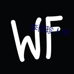 李丽(麗)珍人体(體)
