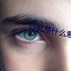 日批是什麽意思