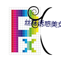丝袜诱惑美女 （义务兵役制）