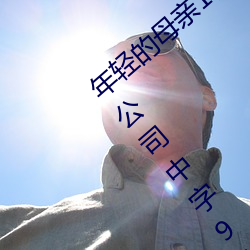 年轻的母亲1在完整视频北京森馥科技有限公司中字947