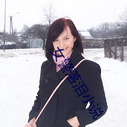 女警落泪小说 （九牛二虎之力）