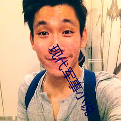 现代军事小说