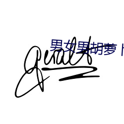 男女(nǚ)男胡萝(luó)卜(bo)