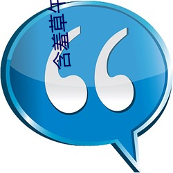 含羞草午夜视频 （一心一德）