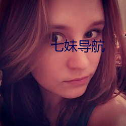 七妹导航(háng)