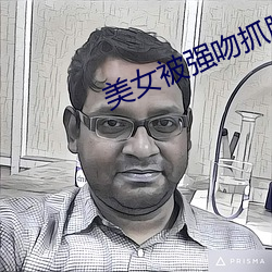 美女被强吻抓胸